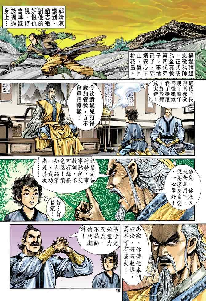 《神雕侠侣》漫画最新章节第6话免费下拉式在线观看章节第【27】张图片