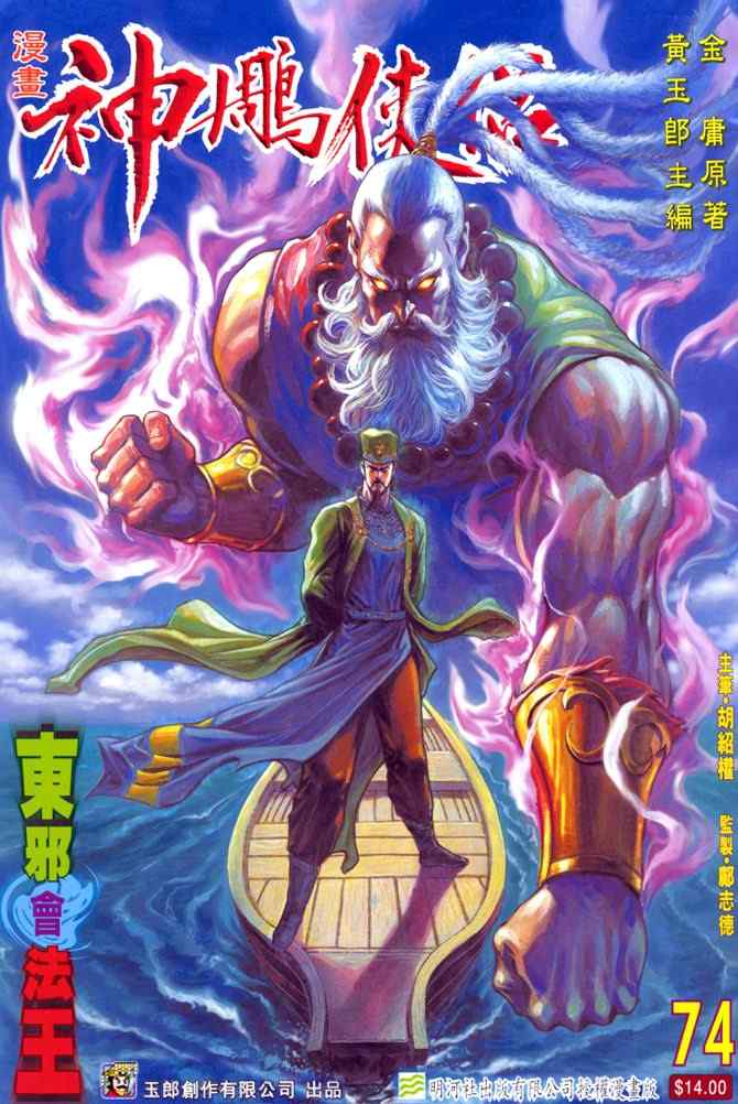 《神雕侠侣》漫画最新章节第74话免费下拉式在线观看章节第【1】张图片