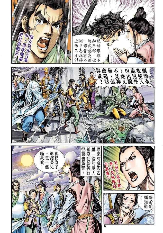 《神雕侠侣》漫画最新章节第67话免费下拉式在线观看章节第【5】张图片