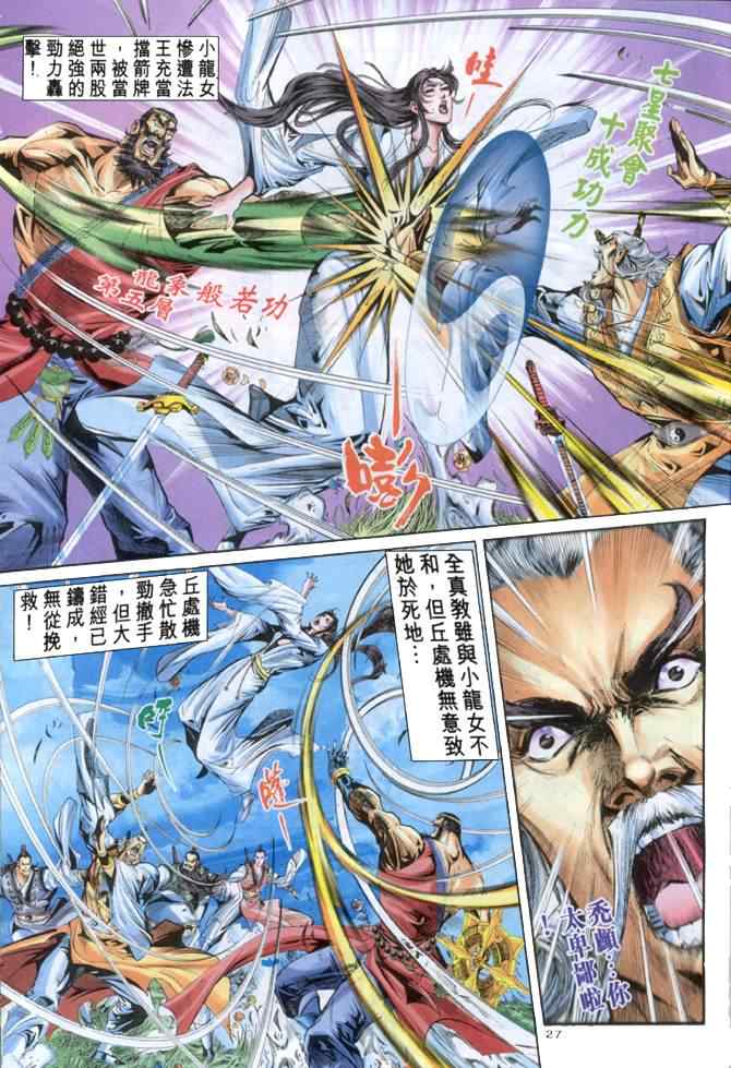 《神雕侠侣》漫画最新章节第58话免费下拉式在线观看章节第【26】张图片