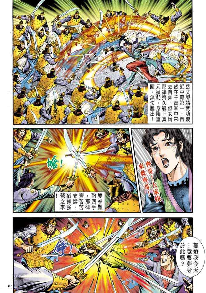 《神雕侠侣》漫画最新章节第84话免费下拉式在线观看章节第【20】张图片