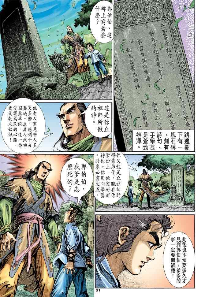 《神雕侠侣》漫画最新章节第4话免费下拉式在线观看章节第【30】张图片