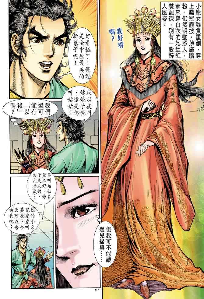 《神雕侠侣》漫画最新章节第60话免费下拉式在线观看章节第【31】张图片