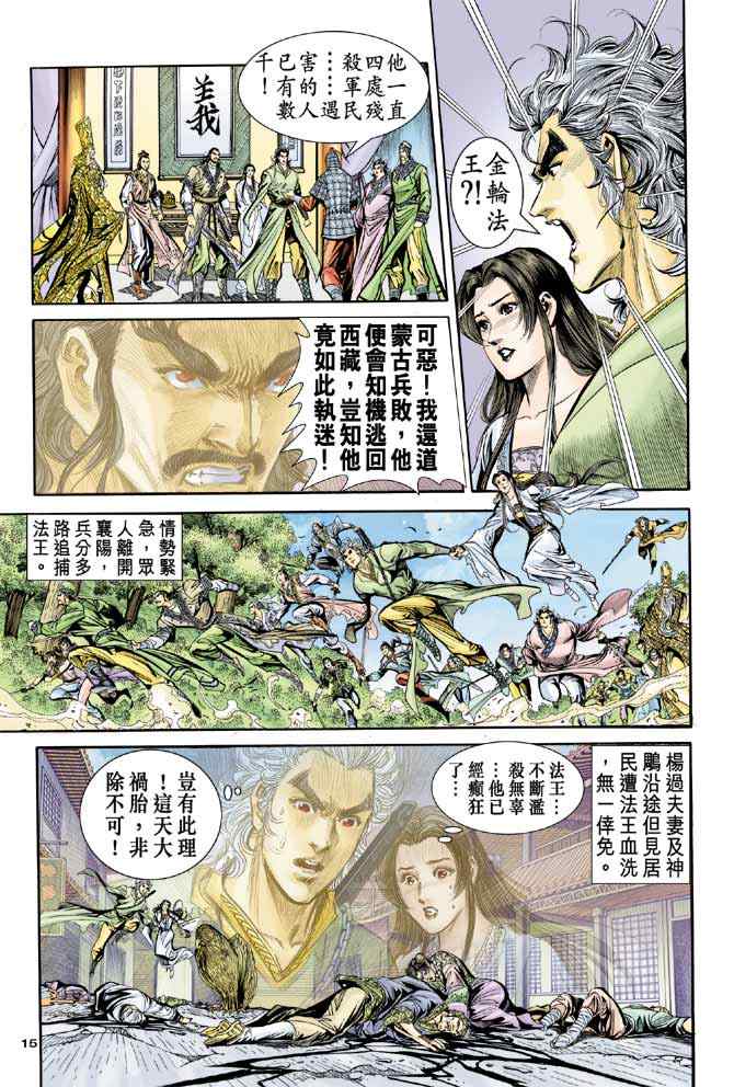 《神雕侠侣》漫画最新章节第85话免费下拉式在线观看章节第【13】张图片