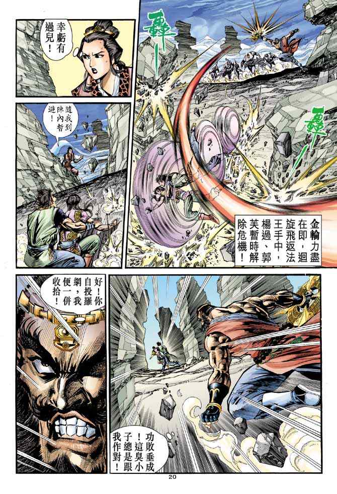 《神雕侠侣》漫画最新章节第29话免费下拉式在线观看章节第【20】张图片