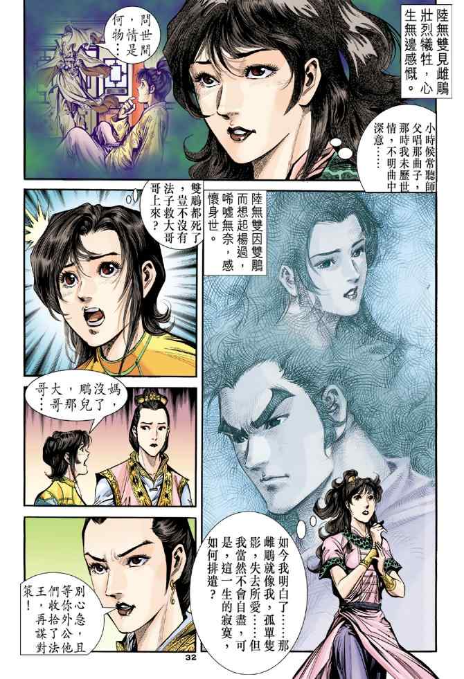 《神雕侠侣》漫画最新章节第81话免费下拉式在线观看章节第【31】张图片