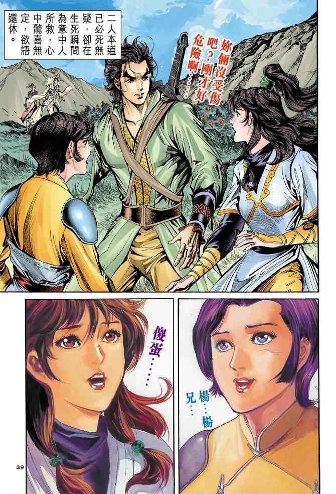 《神雕侠侣》漫画最新章节第63话免费下拉式在线观看章节第【39】张图片