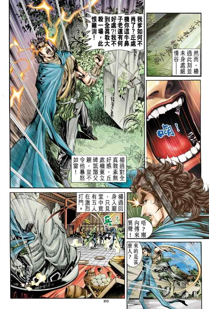 《神雕侠侣》漫画最新章节第79话免费下拉式在线观看章节第【20】张图片