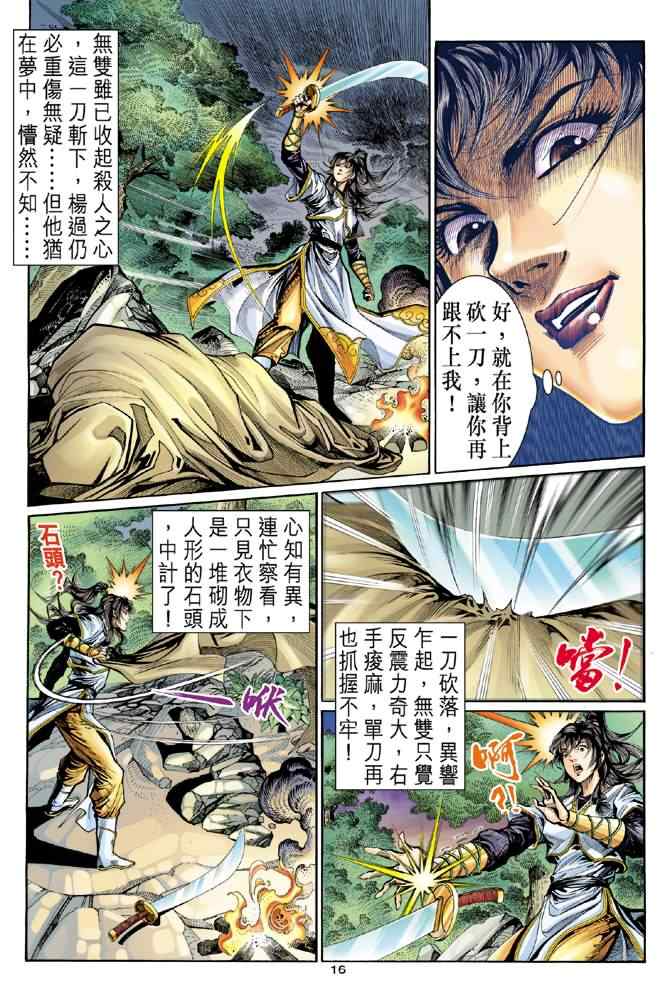 《神雕侠侣》漫画最新章节第14话免费下拉式在线观看章节第【16】张图片