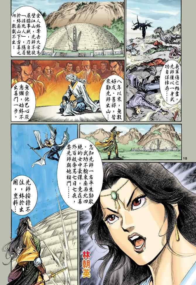 《神雕侠侣》漫画最新章节第6话免费下拉式在线观看章节第【17】张图片