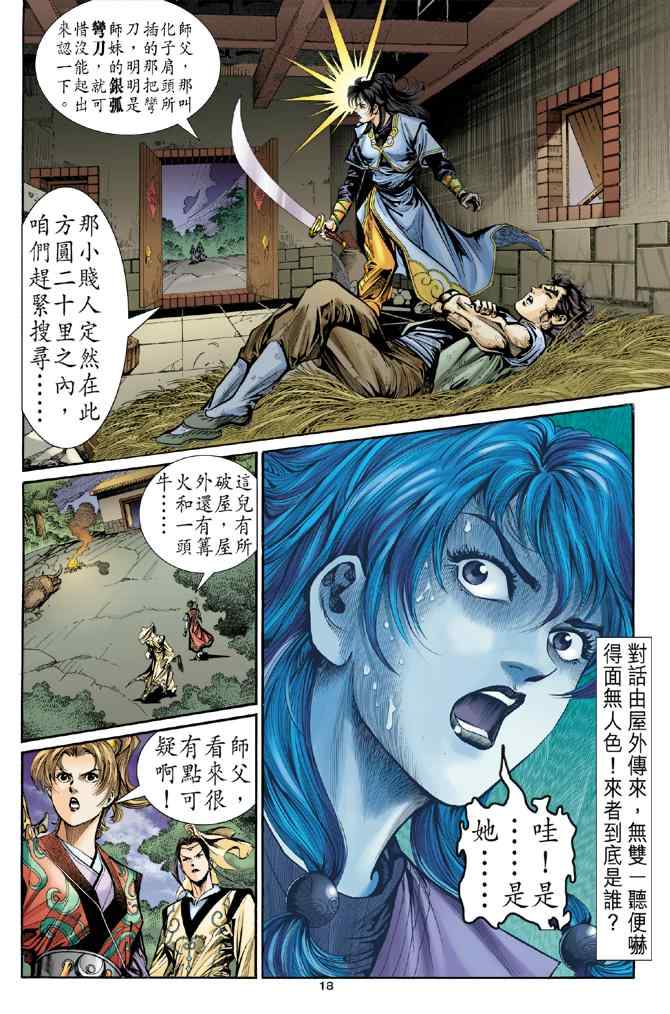 《神雕侠侣》漫画最新章节第14话免费下拉式在线观看章节第【18】张图片