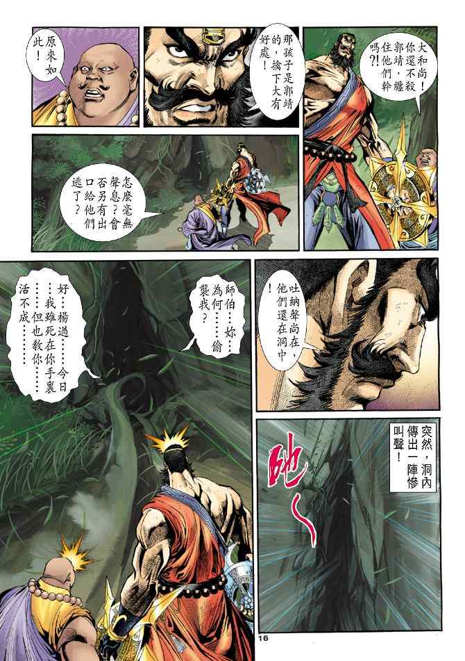 《神雕侠侣》漫画最新章节第50话免费下拉式在线观看章节第【16】张图片