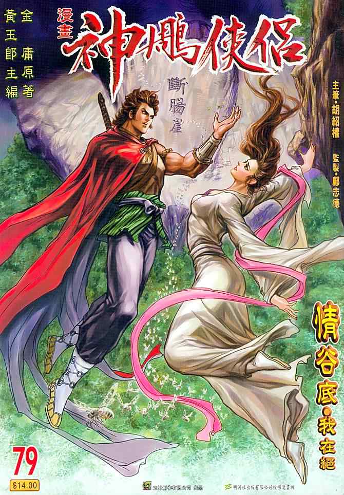 《神雕侠侣》漫画最新章节第79话免费下拉式在线观看章节第【1】张图片