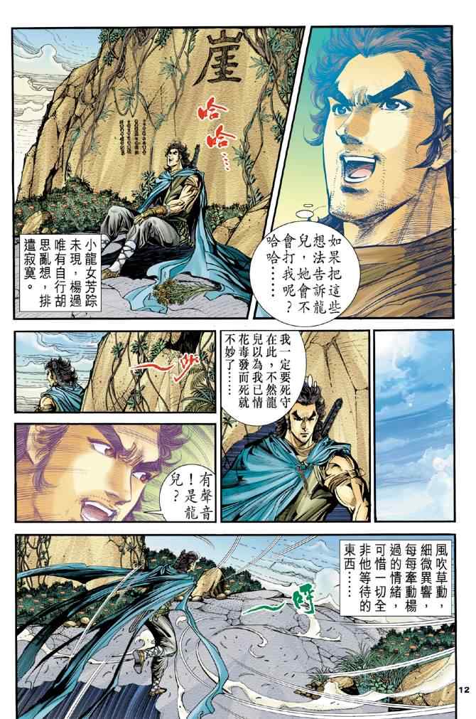 《神雕侠侣》漫画最新章节第80话免费下拉式在线观看章节第【12】张图片