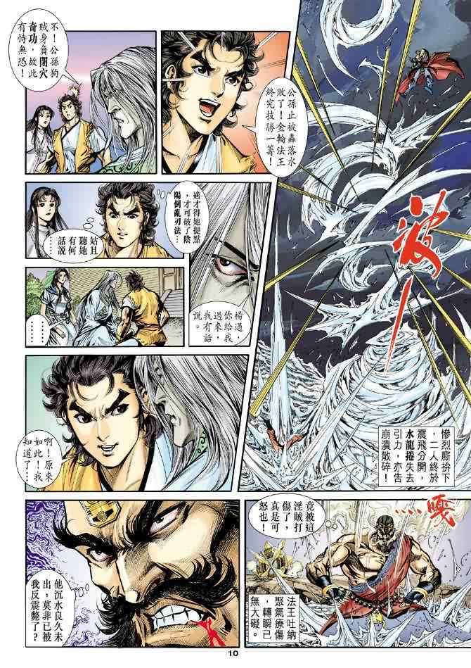 《神雕侠侣》漫画最新章节第42话免费下拉式在线观看章节第【10】张图片