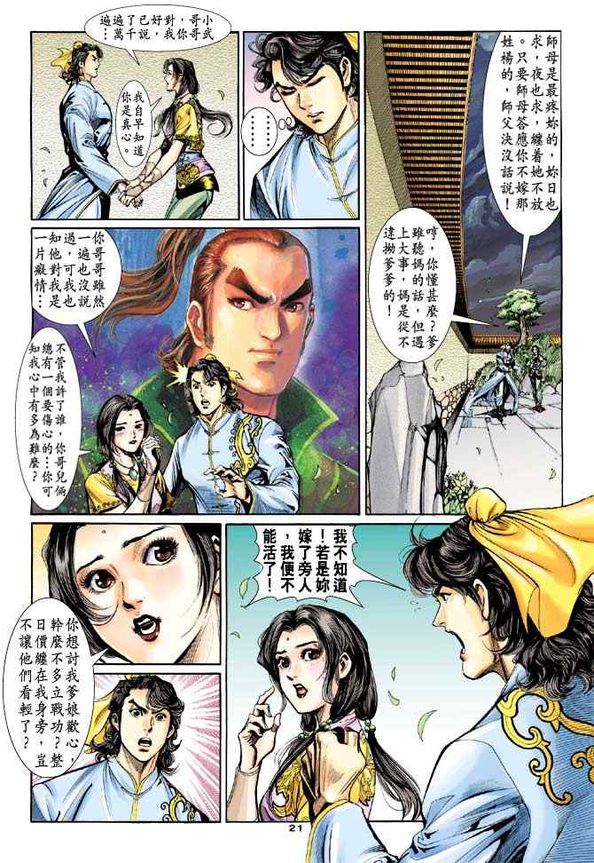 《神雕侠侣》漫画最新章节第45话免费下拉式在线观看章节第【21】张图片