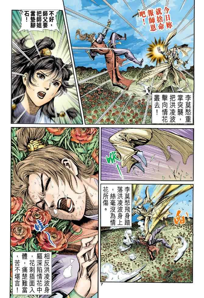 《神雕侠侣》漫画最新章节第64话免费下拉式在线观看章节第【7】张图片