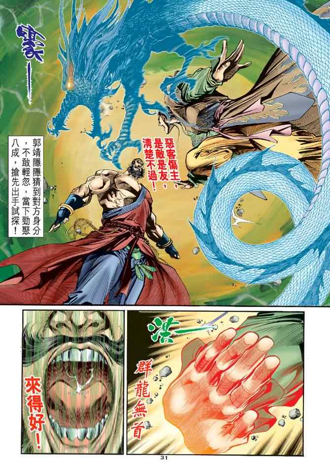 《神雕侠侣》漫画最新章节第22话免费下拉式在线观看章节第【27】张图片