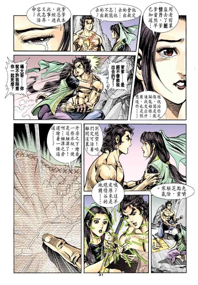 《神雕侠侣》漫画最新章节第39话免费下拉式在线观看章节第【31】张图片