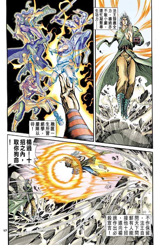 《神雕侠侣》漫画最新章节第86话免费下拉式在线观看章节第【17】张图片