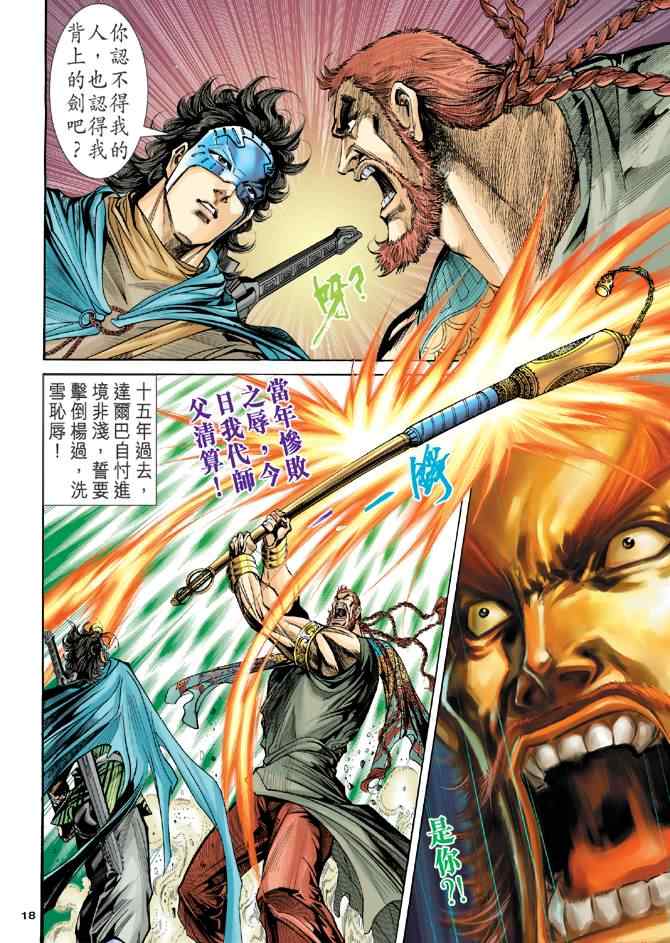 《神雕侠侣》漫画最新章节第71话免费下拉式在线观看章节第【17】张图片