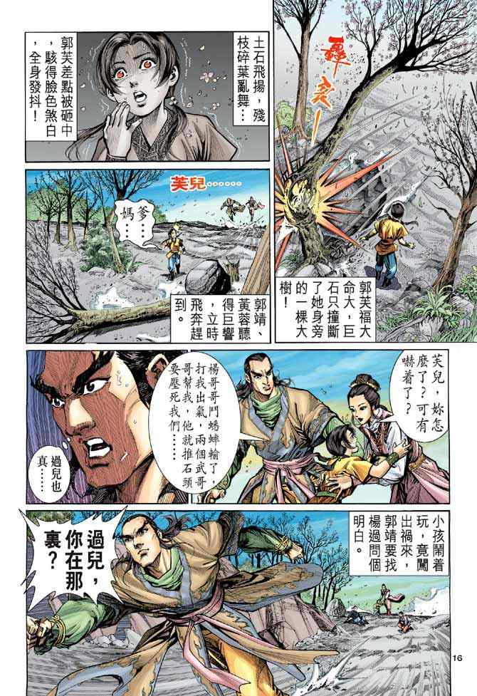 《神雕侠侣》漫画最新章节第4话免费下拉式在线观看章节第【15】张图片