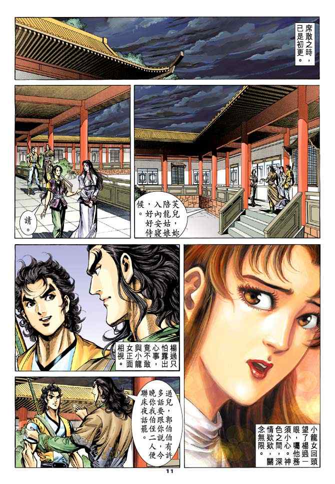 《神雕侠侣》漫画最新章节第44话免费下拉式在线观看章节第【11】张图片