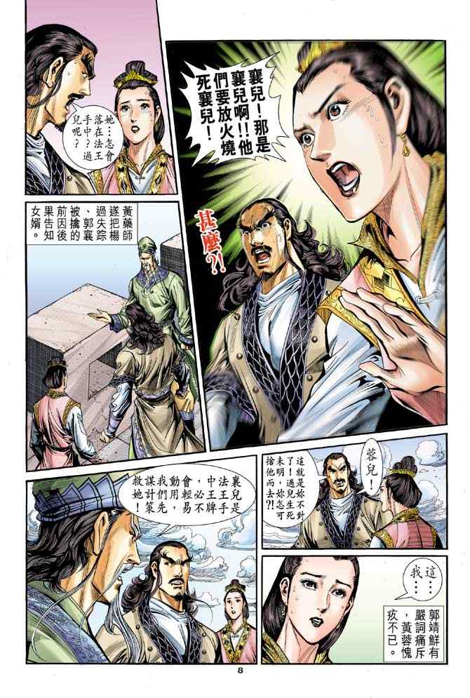 《神雕侠侣》漫画最新章节第83话免费下拉式在线观看章节第【8】张图片