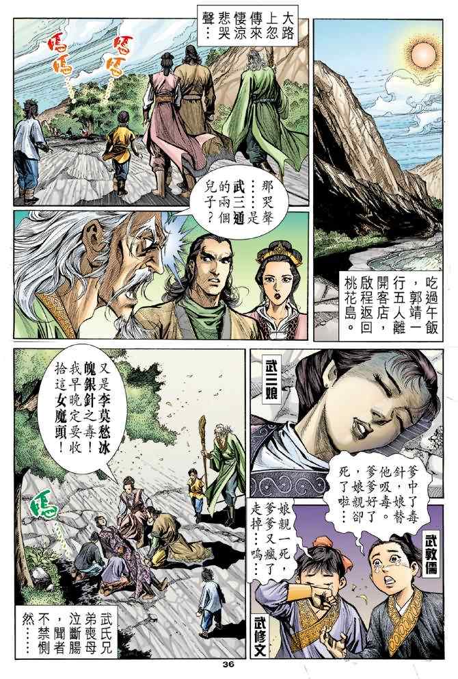 《神雕侠侣》漫画最新章节第3话免费下拉式在线观看章节第【34】张图片