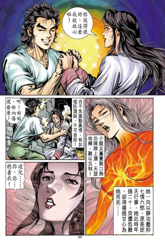 《神雕侠侣》漫画最新章节第11话免费下拉式在线观看章节第【34】张图片