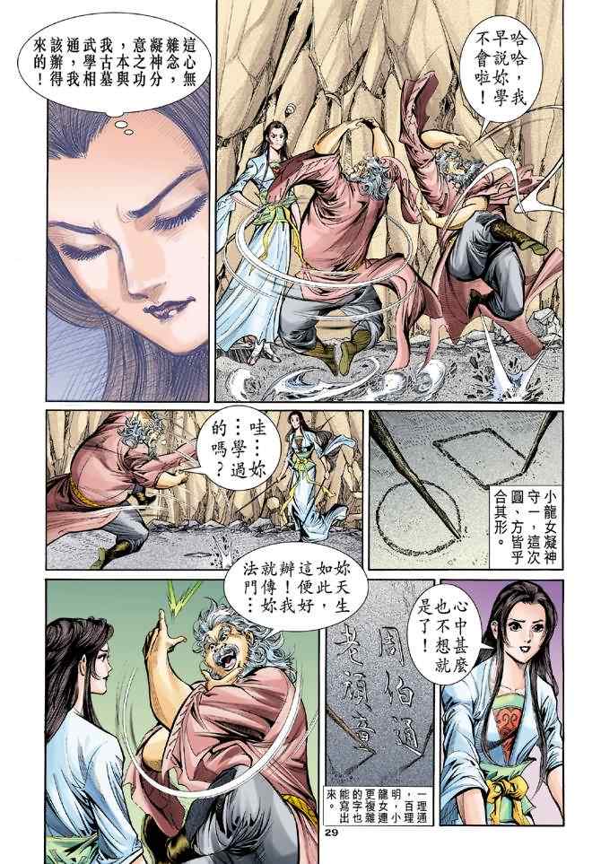 《神雕侠侣》漫画最新章节第54话免费下拉式在线观看章节第【29】张图片