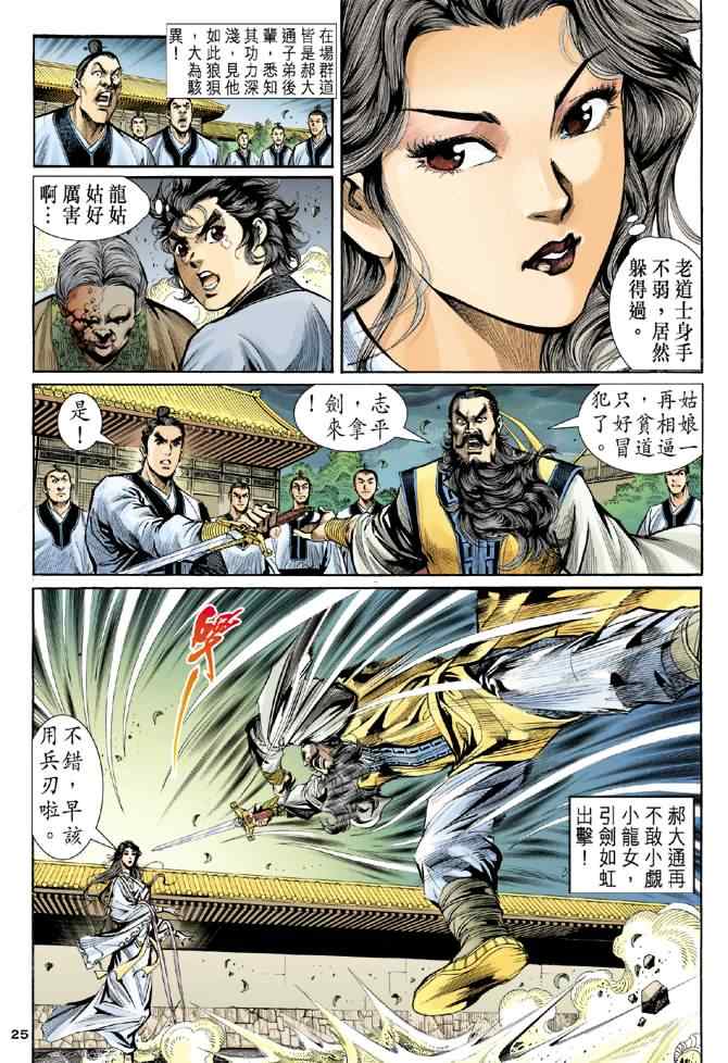 《神雕侠侣》漫画最新章节第7话免费下拉式在线观看章节第【25】张图片