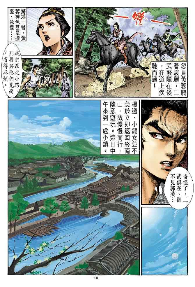 《神雕侠侣》漫画最新章节第27话免费下拉式在线观看章节第【18】张图片