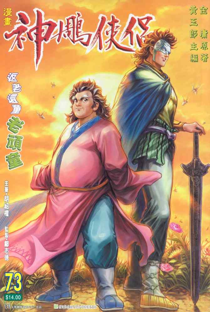 《神雕侠侣》漫画最新章节第73话免费下拉式在线观看章节第【1】张图片