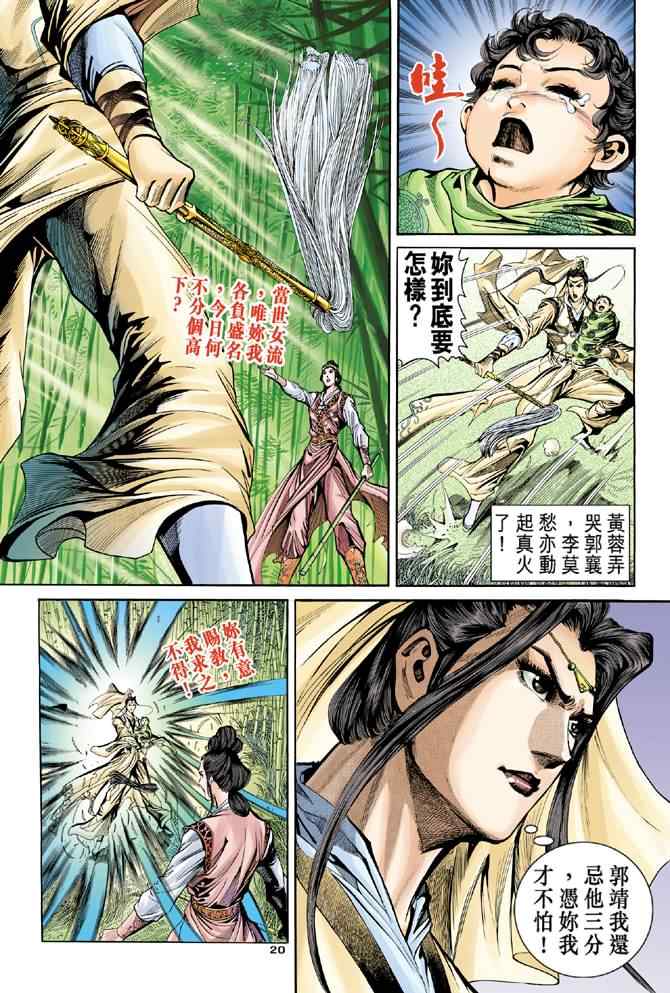 《神雕侠侣》漫画最新章节第56话免费下拉式在线观看章节第【20】张图片