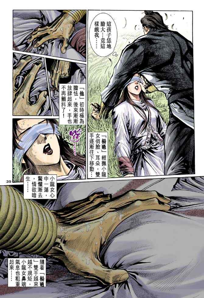 《神雕侠侣》漫画最新章节第12话免费下拉式在线观看章节第【35】张图片