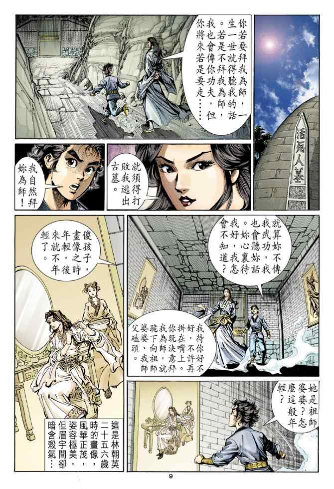 《神雕侠侣》漫画最新章节第8话免费下拉式在线观看章节第【9】张图片