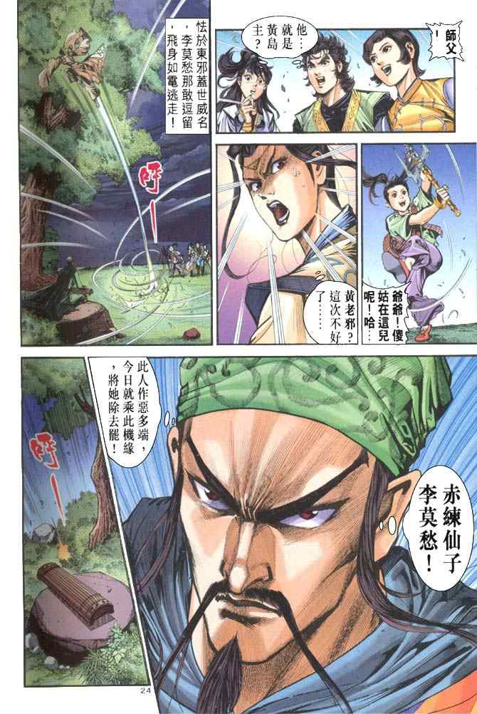 《神雕侠侣》漫画最新章节第31话免费下拉式在线观看章节第【24】张图片