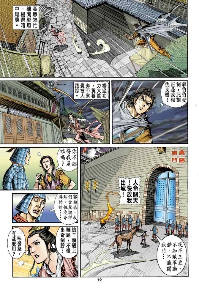 《神雕侠侣》漫画最新章节第56话免费下拉式在线观看章节第【10】张图片