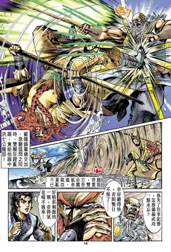 《神雕侠侣》漫画最新章节第20话免费下拉式在线观看章节第【17】张图片