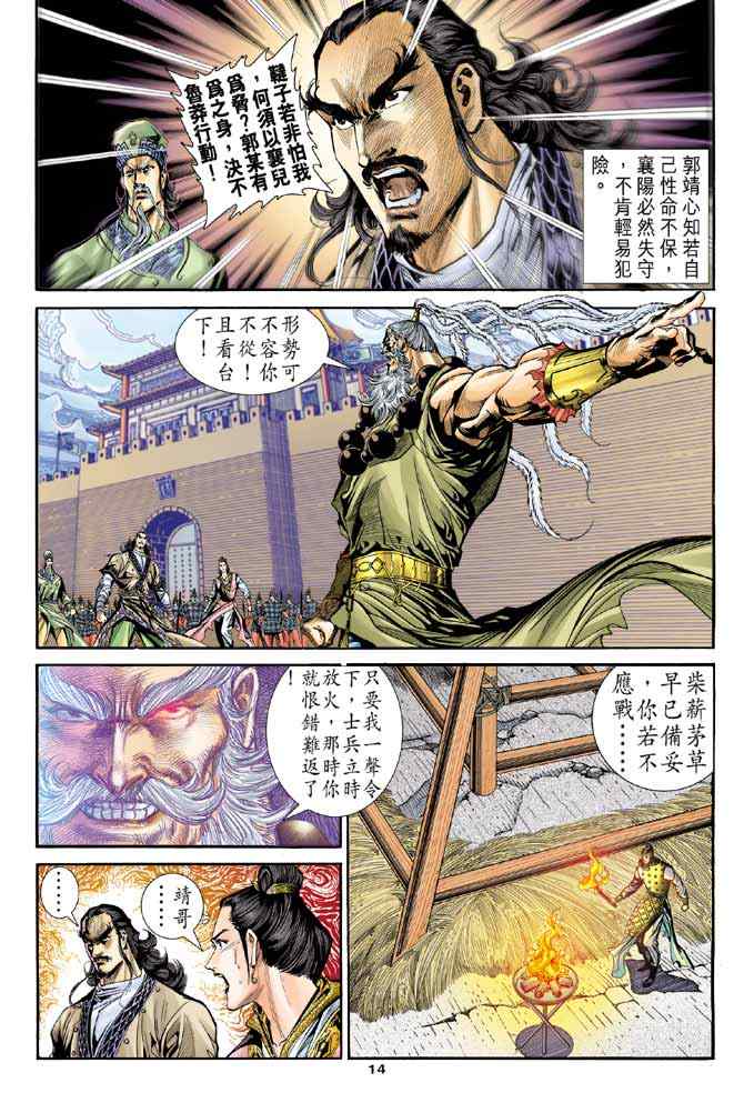 《神雕侠侣》漫画最新章节第83话免费下拉式在线观看章节第【14】张图片