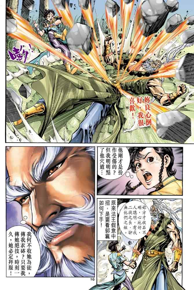 《神雕侠侣》漫画最新章节第79话免费下拉式在线观看章节第【16】张图片