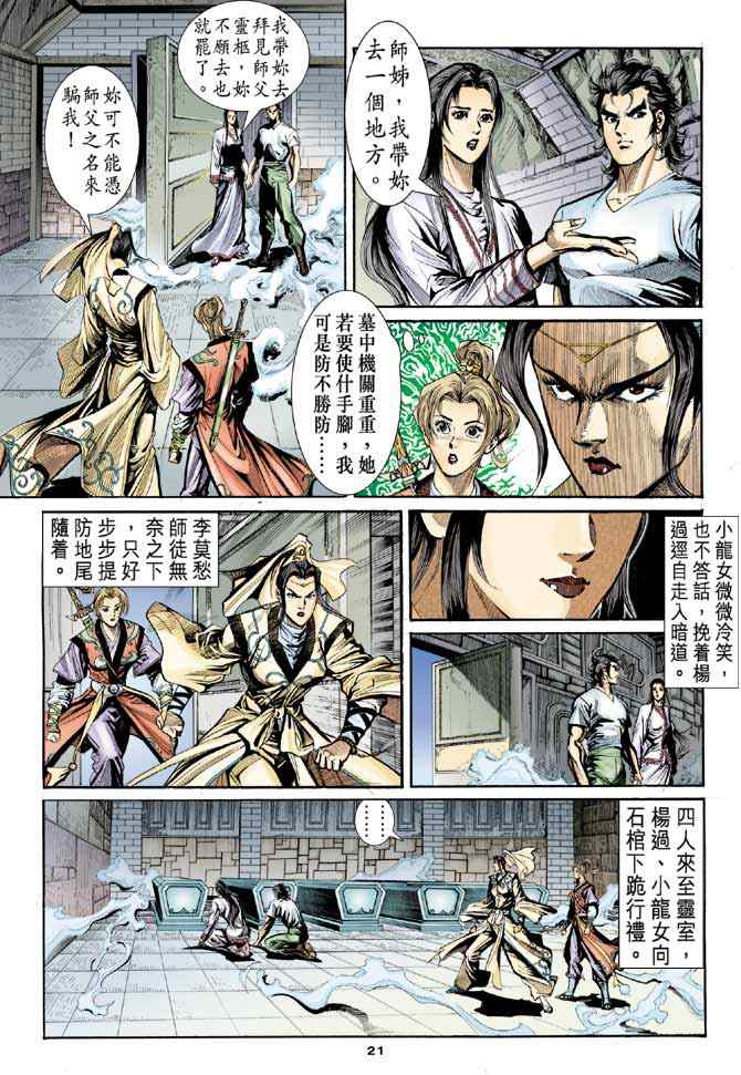 《神雕侠侣》漫画最新章节第11话免费下拉式在线观看章节第【20】张图片