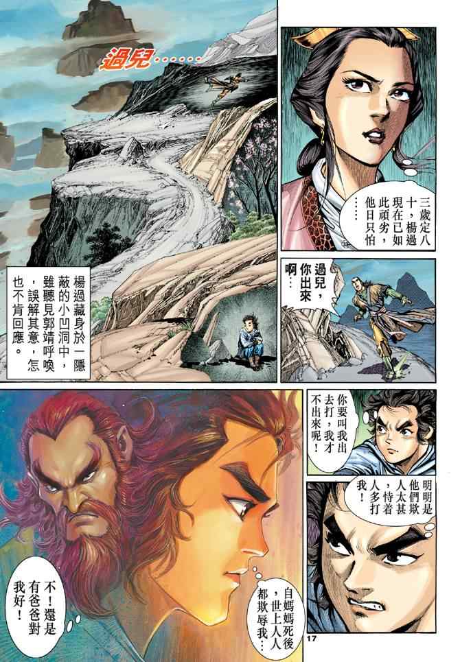 《神雕侠侣》漫画最新章节第4话免费下拉式在线观看章节第【16】张图片