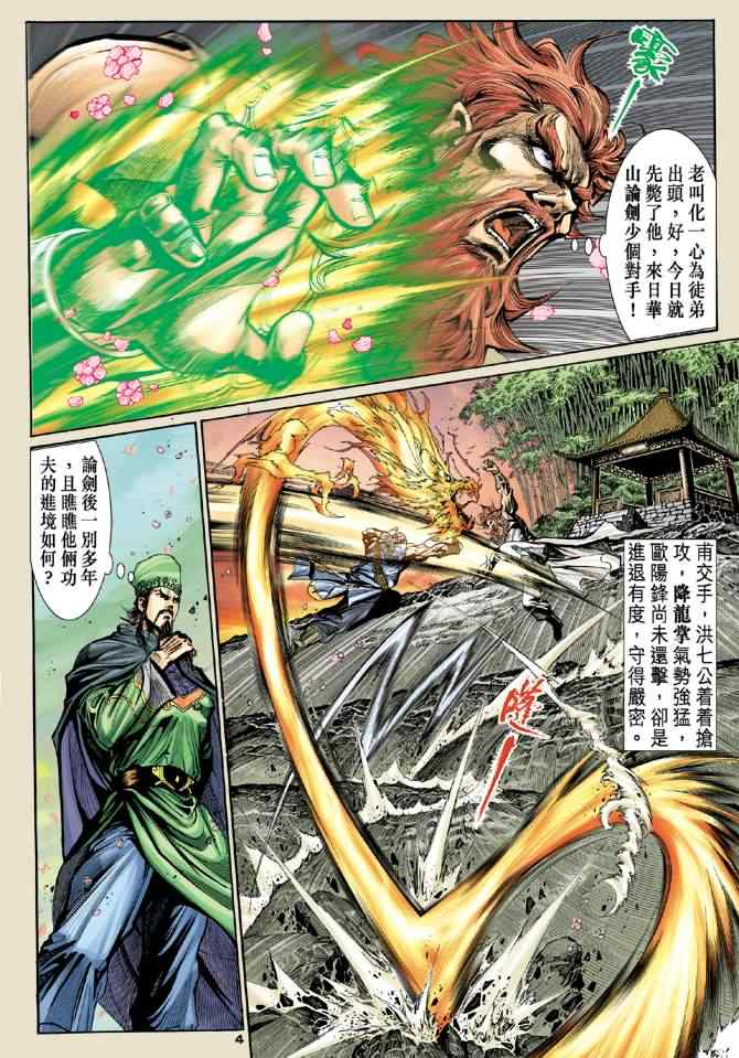 《神雕侠侣》漫画最新章节第19话免费下拉式在线观看章节第【4】张图片