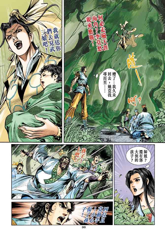 《神雕侠侣》漫画最新章节第51话免费下拉式在线观看章节第【30】张图片