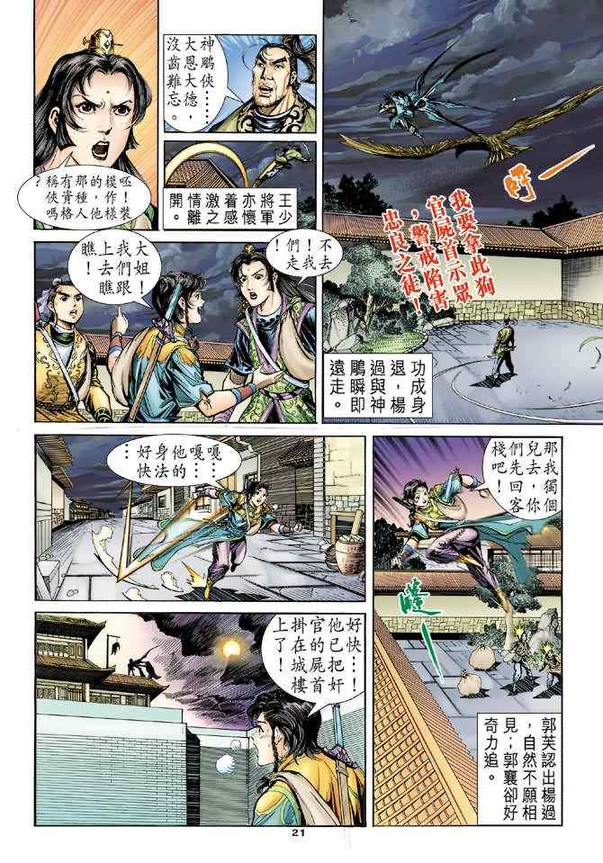 《神雕侠侣》漫画最新章节第69话免费下拉式在线观看章节第【20】张图片