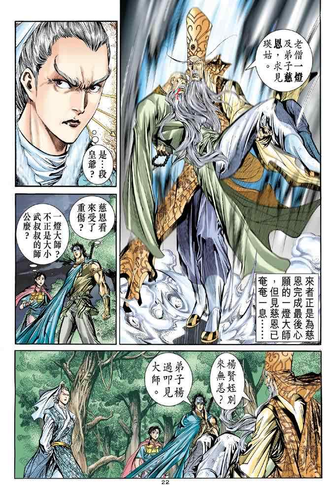 《神雕侠侣》漫画最新章节第73话免费下拉式在线观看章节第【22】张图片