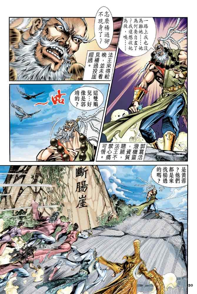 《神雕侠侣》漫画最新章节第80话免费下拉式在线观看章节第【28】张图片