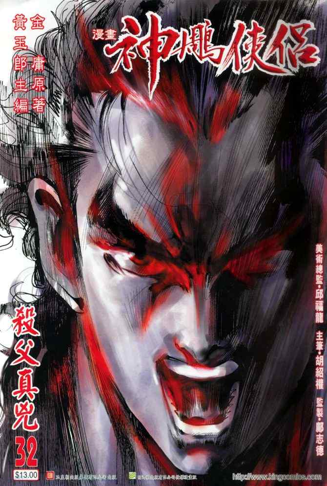 《神雕侠侣》漫画最新章节第32话免费下拉式在线观看章节第【1】张图片